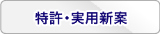 特許・実用新案